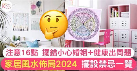 房子風水禁忌|【2024室內風水佈局】家居風水擺設佈局 & 風水禁。